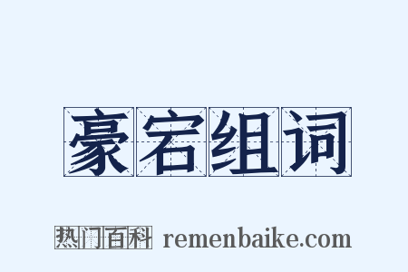 豪宕组词是什么意思的图片